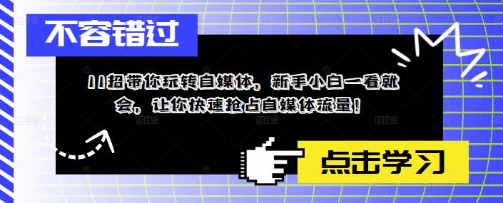 11招带你玩转自媒体，新手小白一看就会，让你快速抢占自媒体流量！ - 中创网-中创网