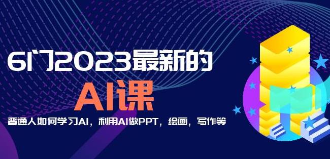 图片[1]-6门2023最新的AI课：普通人如何学习AI，利用AI做PPT，绘画，写作等【音频+文档】 - 中创网-中创网
