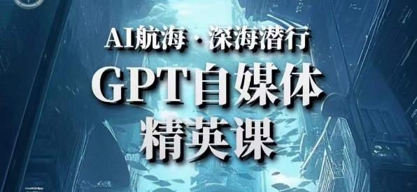 AI航海计划ChatGPT自媒体精英课，快速从入门到进阶（首创调教心流法|实战案例|内容自动化） - 中创网-中创网