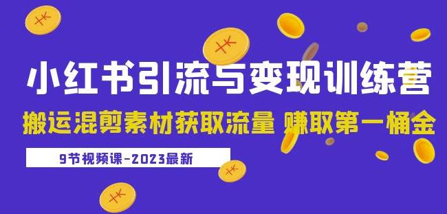 图片[1]-2023小红书引流与变现训练营：搬运混剪素材获取流量赚取第一桶金（9节课） - 中创网-中创网