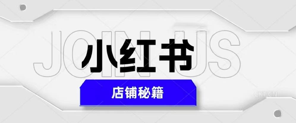 图片[1]-小红书店铺秘籍，最简单教学，最快速爆单，日入1000+ - 中创网-中创网