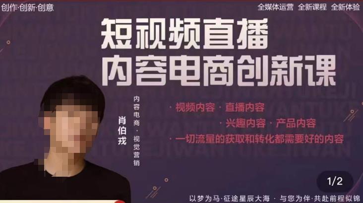 图片[1]-肖伯戎·短视频直播内容电商创新课，一切流量的获取和转化都需要好的内容 - 中创网-中创网