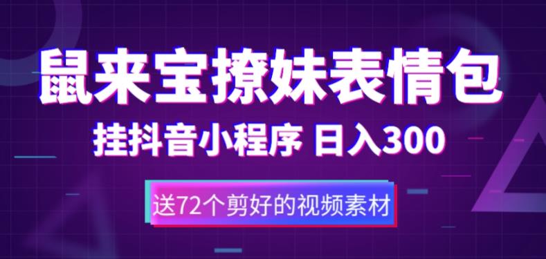鼠来宝撩妹表情包，通过抖音小程序变现，日入300+（包含72个动画视频素材） - 中创网-中创网
