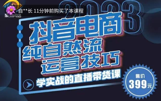 图片[1]-李扭扭·2023自然流运营技巧，纯自然流不亏品起盘直播间，实战直播带货课（视频课+话术文档） - 中创网-中创网