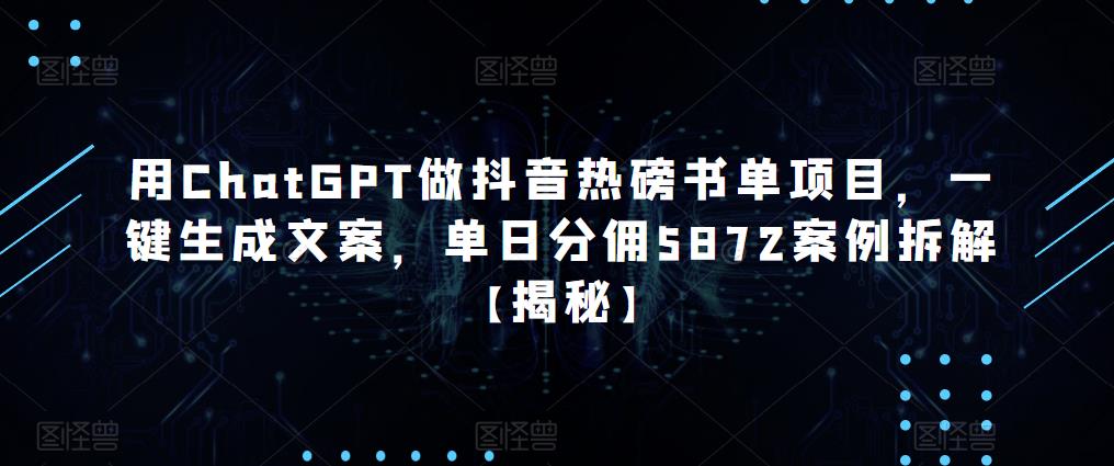 用ChatGPT做抖音热磅书单项目，一键生成文案，单日分佣5872案例拆解【揭秘】 - 中创网-中创网
