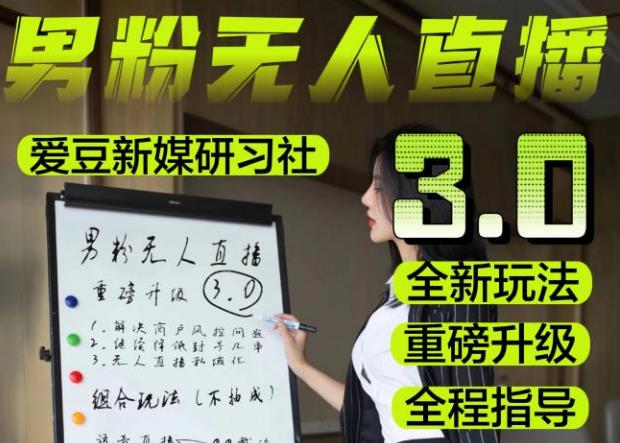 图片[1]-【无人直播3.0】零基础玩转男粉快手无人直播日产1000+，稳狠猛，2023男粉落地项目实操教程【仅揭秘】 - 中创网-中创网