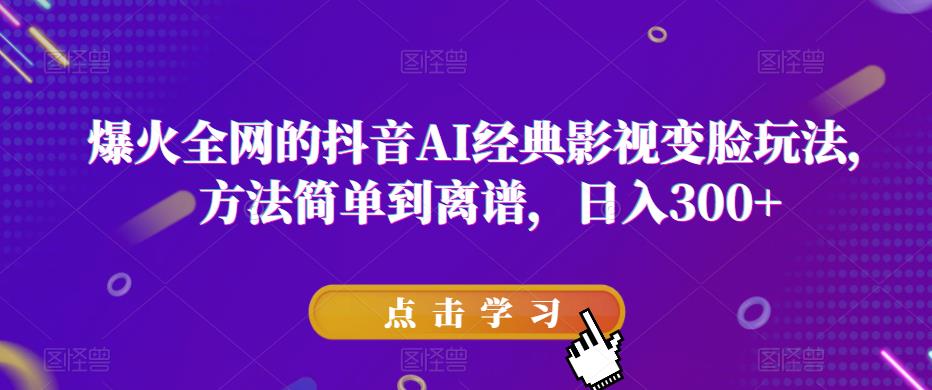 图片[1]-爆火全网的抖音AI经典影视变脸玩法，方法简单到离谱，日入300+【揭秘】 - 中创网-中创网