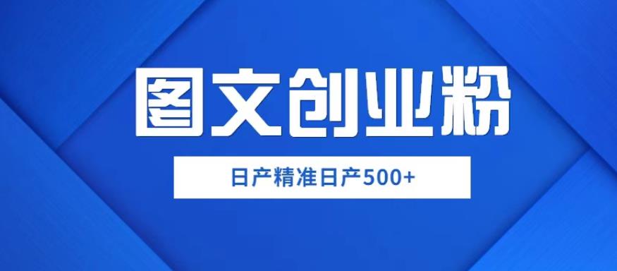 外面卖3980图文创业粉如何日产500+一部手机0基础上手，简单粗暴【揭秘】 - 中创网-中创网