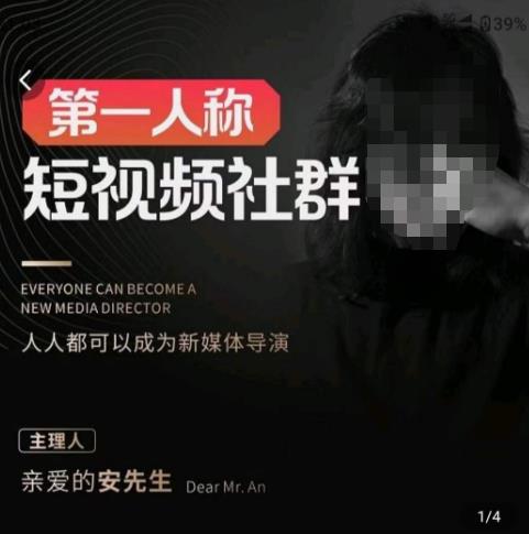 图片[1]-亲爱的安先生·第一人称短视频社群3.0版本，人人都可以成为新媒体导演（包含内部社群直播课全套） - 中创网-中创网