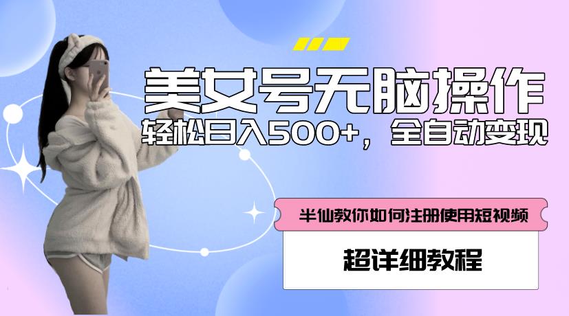 图片[1]-美女号无脑操作，轻松日入500+，全自动变现，超详细教程 - 中创网-中创网