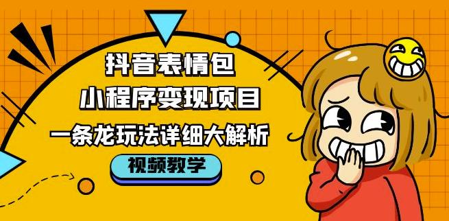 抖音表情包小程序变现项目，一条龙玩法详细大解析，视频版学习！ - 中创网-中创网