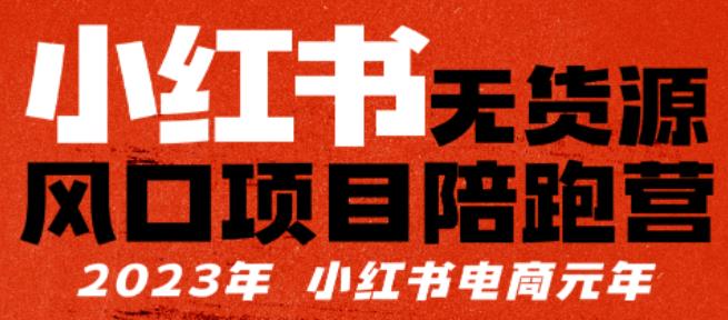 【推荐】小红书无货源项陪目‬跑营，从0-1从开店到爆单，单店30万销售额，利润50%，有所‬的货干‬都享分‬给你【更新】 - 中创网-中创网