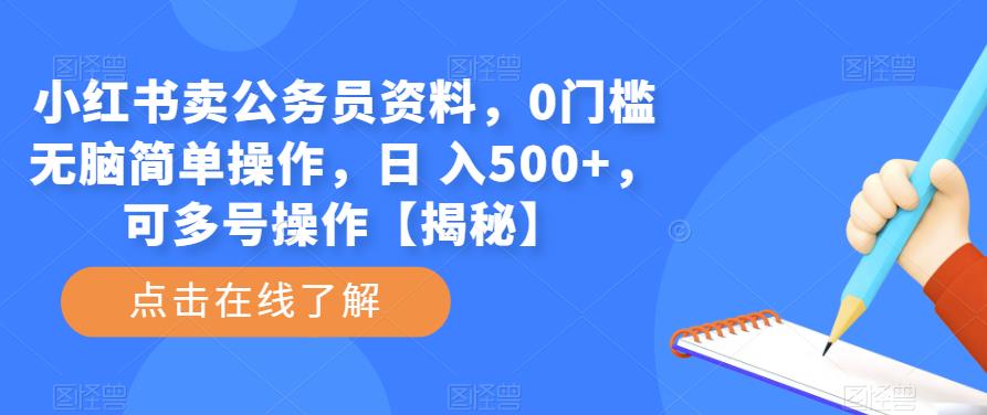小红书卖公务员资料，0门槛无脑简单操作，日 入500+，可多号操作【揭秘】 - 中创网-中创网