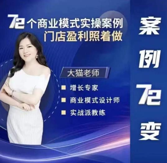 大猫老师案例72变，72个商业模式实操案例，门店盈利照着做 - 中创网-中创网