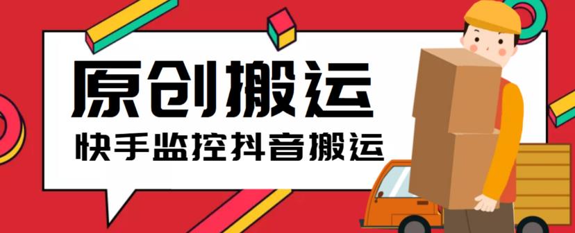 图片[1]-最新快手搬运抖音作品脚本，实时监控一键搬运轻松原创【软件+详细教程】 - 中创网-中创网