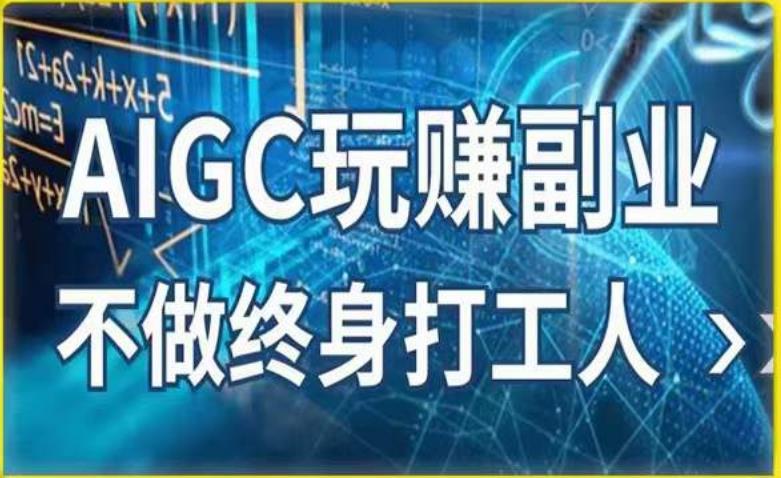 AIGC玩赚副业-AI写作、AI绘画，探索副业赚钱机会，手把手教你落地实操 - 中创网-中创网