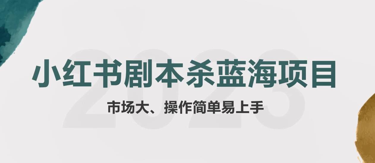 图片[1]-拆解小红书蓝海赛道：剧本杀副业项目，玩法思路一条龙分享给你【1节视频】 - 中创网-中创网