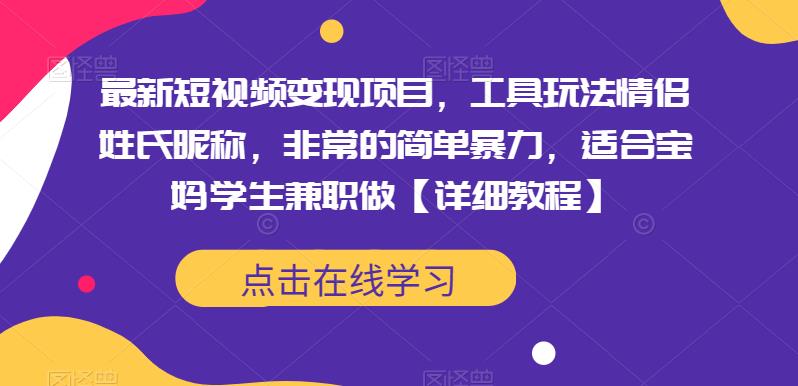 图片[1]-最新短视频变现项目，工具玩法情侣姓氏昵称，非常的简单暴力，适合宝妈学生兼职做【详细教程】 - 中创网-中创网