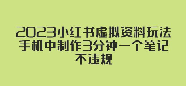 图片[1]-2023小红书虚拟资料玩法，手机中制作3分钟一个笔记不违规 - 中创网-中创网