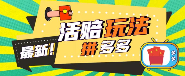 图片[1]-外面收费398的拼多多最新活赔项目，单号单次净利润100-300+【详细玩法教程】 - 中创网-中创网