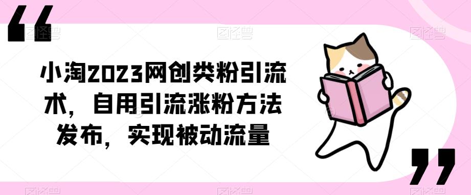 图片[1]-​小淘2023网创类粉引流术，自用引流涨粉方法发布，实现被动流量 - 中创网-中创网