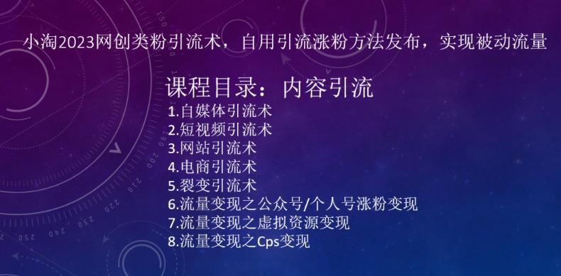 图片[3]-​小淘2023网创类粉引流术，自用引流涨粉方法发布，实现被动流量 - 中创网-中创网