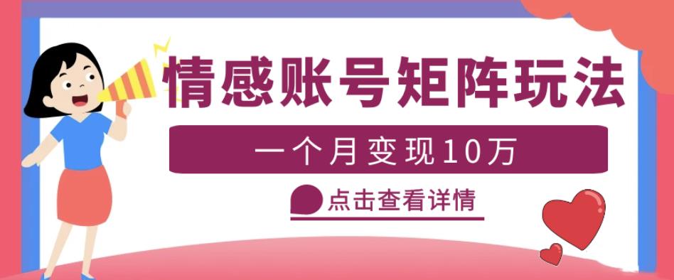 云天情感账号矩阵项目，简单操作，月入10万+可放大（教程+素材） - 中创网-中创网