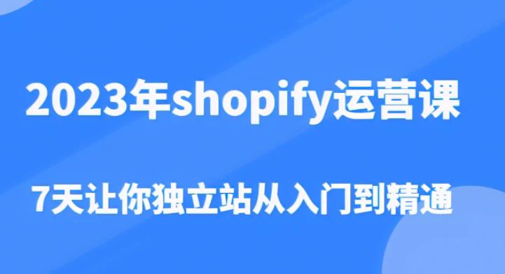 图片[1]-2023年shopify运营课，7天让你独立站从入门到精通（价值1980元） - 中创网-中创网