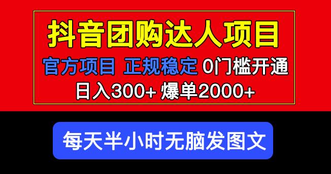 图片[1]-官方扶持正规项目抖音团购达人日入300+爆单2000+0门槛每天半小时发图文 - 中创网-中创网