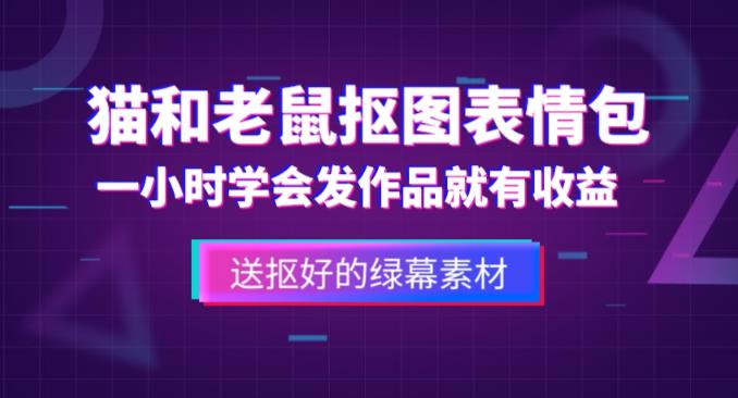 外面收费880的猫和老鼠绿幕抠图表情包视频制作教程，一条视频13万点赞，直接变现3W - 中创网-中创网