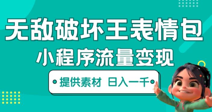 无敌破坏王动画表情包快手抖音小程序流量变现，只要发就能上热门，一条视频赚几千的都很正常（揭秘） - 中创网-中创网
