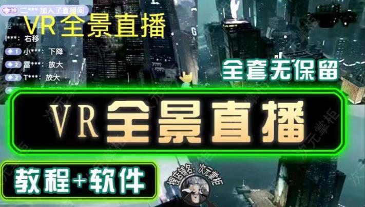 图片[1]-抖音直播VR全景3D立体元宇宙直播间搭建教程软件【详细玩法教程】 - 中创网-中创网