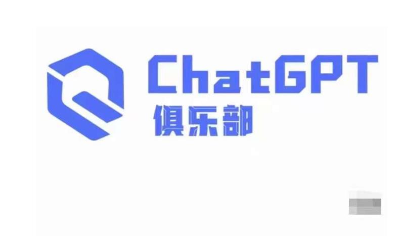 ChatGPT俱乐部·商业创作和应用训练营，教你用ChatGPT抓住未来风口 - 中创网-中创网