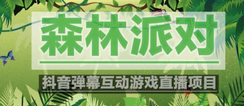 图片[1]-外面收费1980的抖音森林派对直播项目，可虚拟人直播，抖音报白，实时互动直播【软件+教程】 - 中创网-中创网