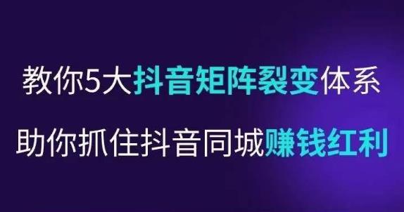 图片[1]-抖营音‬销操盘手，教你5大音抖‬矩阵裂体变‬系，助你抓住抖音同城赚钱红利，让店门‬不再客缺‬流 - 中创网-中创网