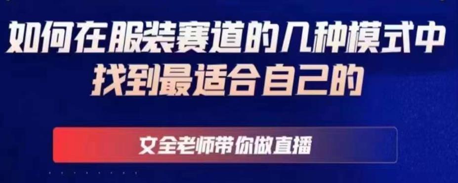 文全老师带你做直播线上课，如何在服装赛道的几种模式中找到最适合自己的 - 中创网-中创网