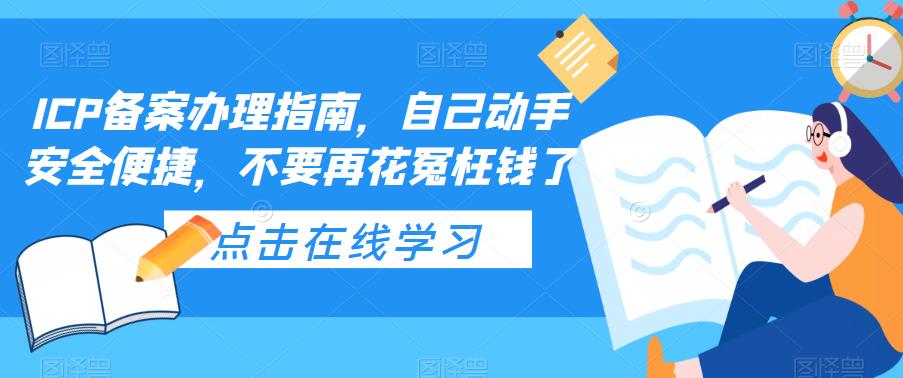 ICP备案办理指南，自己动手安全便捷，不要再花冤枉钱了 - 中创网-中创网