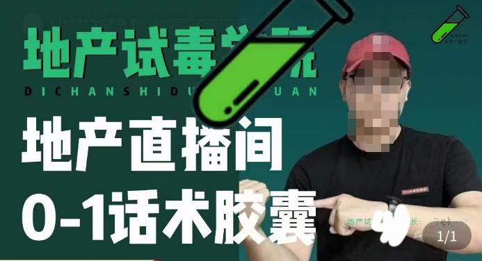 地产直播间0-1话术胶囊，知道怎么通过话术去拉直播间数据 - 中创网-中创网