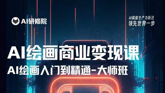 图片[1]-AI绘画商业研修班训练营，从入门到精通，熟练使用AI工具到将AI绘画技术应用到各类商业场景的变现课 - 中创网-中创网