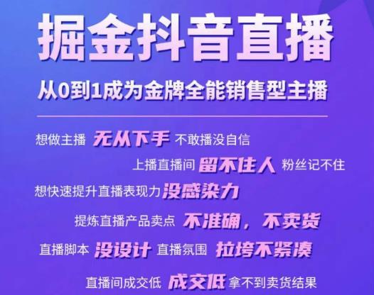 图片[1]-掘金抖音直播，从0到1成为金牌全能销售型主播 - 中创网-中创网