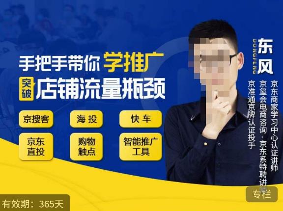 图片[1]-手把手带你学京东推广，突破店铺流量瓶颈，京搜客海投快车购物触点京东直投智能推广工具等 - 中创网-中创网