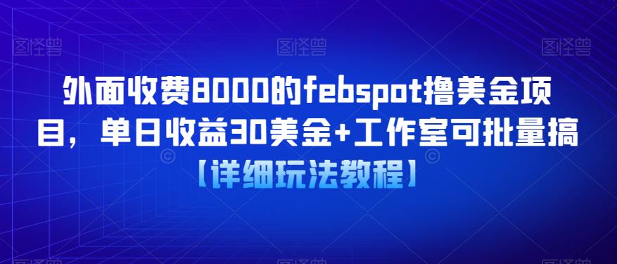 图片[1]-外面收费8000的febspot撸美金项目，单日收益30美金+工作室可批量搞【详细玩法教程】 - 中创网-中创网