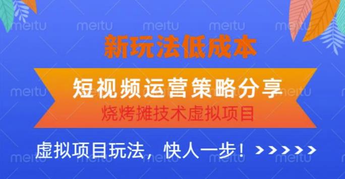 图片[1]-低成本烧烤摊技术虚拟项目新玩法，短视频运营策略分享，快人一步【揭秘】 - 中创网-中创网