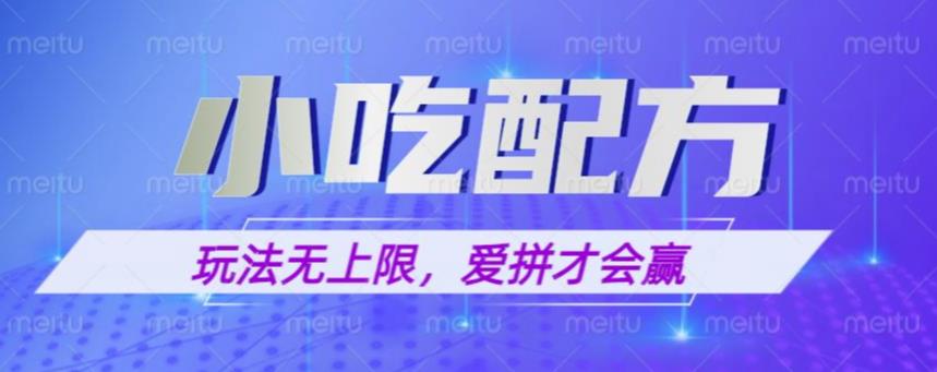 图片[1]-小吃配方玩法，玩法无上限，一本万利，一份资源无限卖，日入一千【揭秘】 - 中创网-中创网