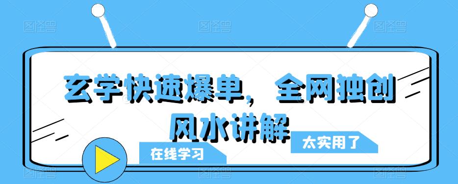 图片[1]-玄学快速爆单，全网独创风水讲解 - 中创网-中创网