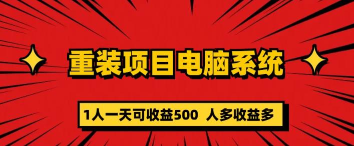 重装电脑系统项目，零元成本长期可扩展项目：一天可收益500【揭秘】 - 中创网-中创网