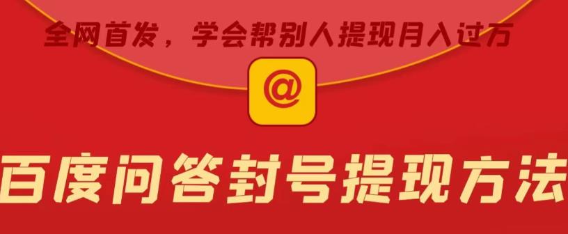 百度问答账号封禁提现方法，有人帮别人提现月入过万【随时和谐目前可用】 - 中创网-中创网