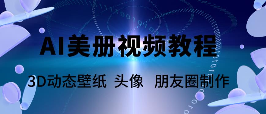AI美册爆款视频制作教程，轻松领先美册赛道【教程+素材】 - 中创网-中创网