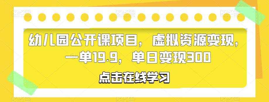 图片[1]-幼儿园公开课项目，虚拟资源变现，一单19.9，单日变现300 - 中创网-中创网