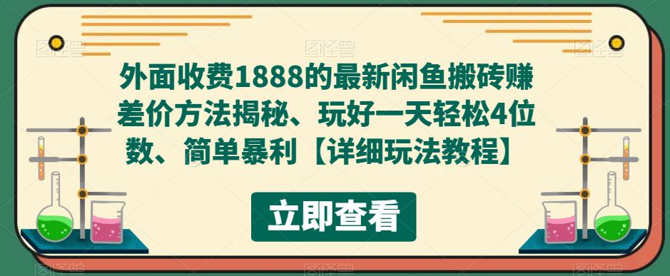 外面收费1888的最新闲鱼搬砖赚差价方法揭秘、玩好一天轻松4位数、简单暴利【详细玩法教程】 - 中创网-中创网